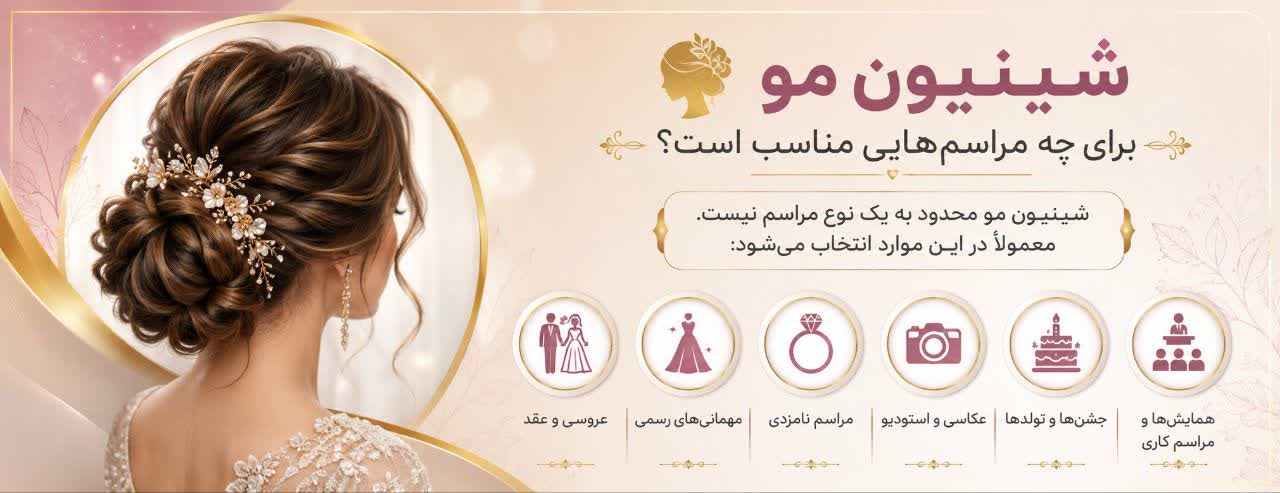 شینیون مو برای چه مراسم‌هایی مناسب است؟